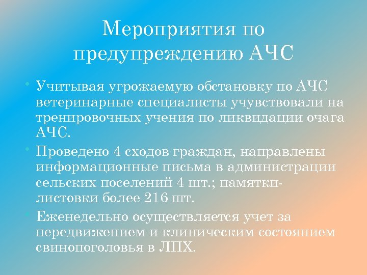 Мероприятия по предупреждению АЧС • Учитывая угрожаемую обстановку по АЧС ветеринарные специалисты учувствовали на