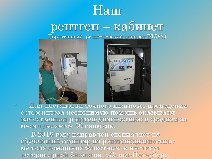 Наш рентген – кабинет Портативный рентгеновский аппарат DIG 360 • Для постановки точного диагноза,
