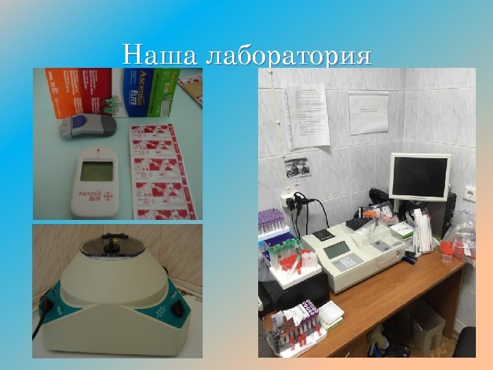 Наша лаборатория 