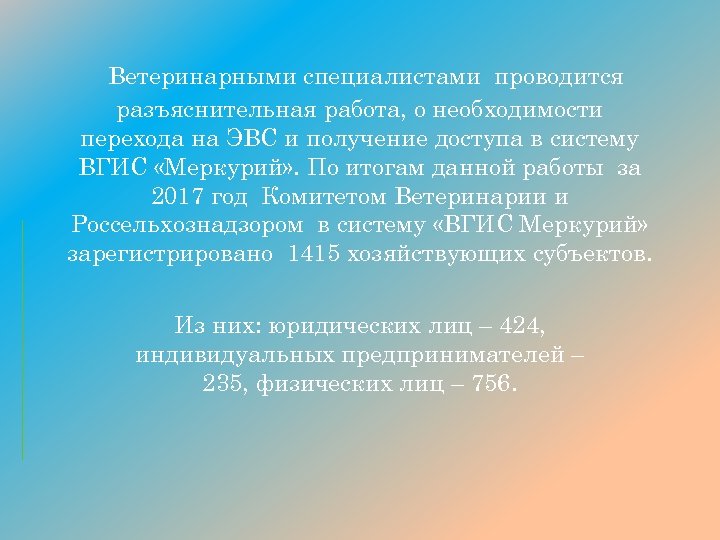 Ветеринарными специалистами проводится разъяснительная работа, о необходимости перехода на ЭВС и получение доступа в