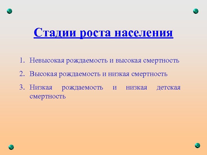 Стадии роста населения 1. Невысокая рождаемость и высокая смертность 2. Высокая рождаемость и низкая