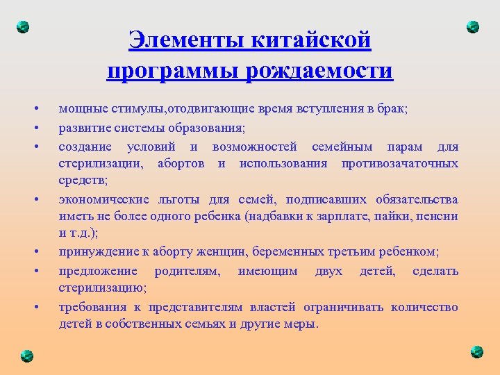 Элементы китайской программы рождаемости • • мощные стимулы, отодвигающие время вступления в брак; развитие
