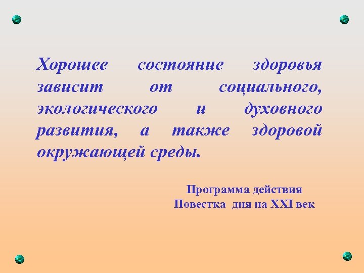 Хорошее состояние здоровья зависит от социального, экологического и духовного развития, а также здоровой окружающей
