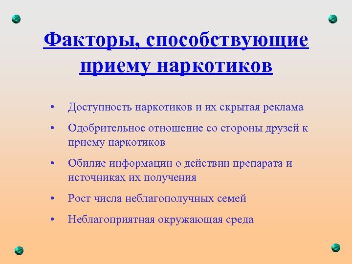 Факторы, способствующие приему наркотиков • Доступность наркотиков и их скрытая реклама • Одобрительное отношение