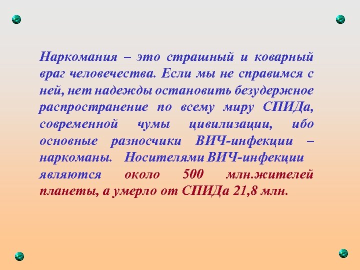 Наркомания – это страшный и коварный враг человечества. Если мы не справимся с ней,