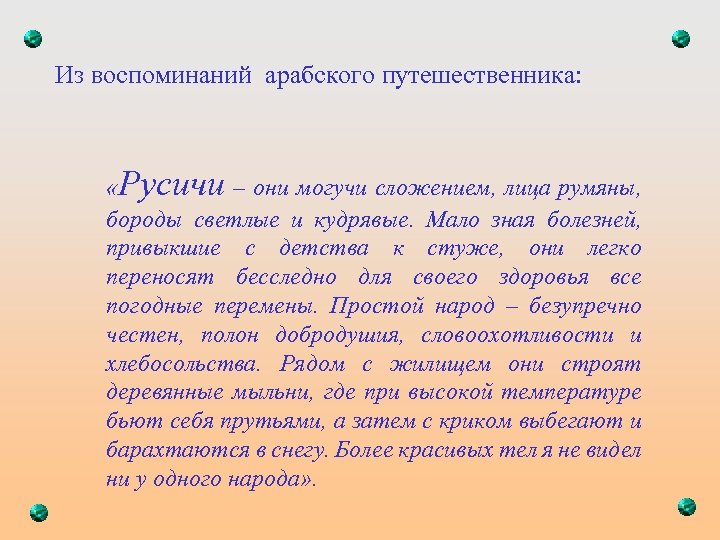 Из воспоминаний арабского путешественника: «Русичи – они могучи сложением, лица румяны, бороды светлые и
