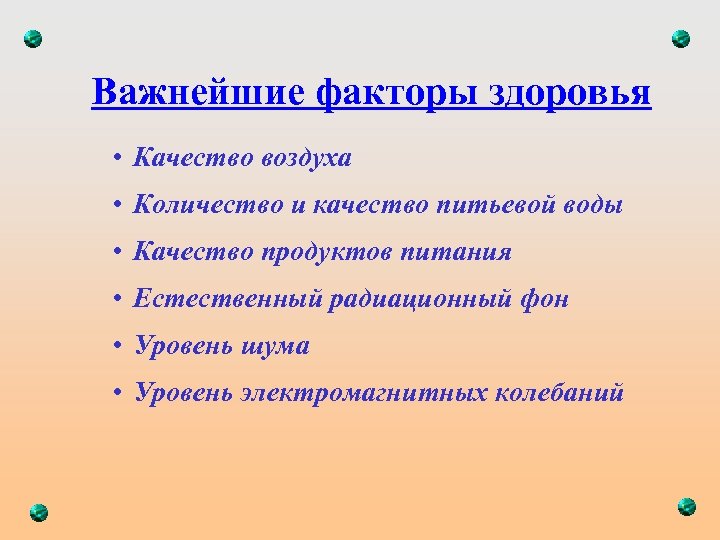 Важнейшие факторы здоровья • Качество воздуха • Количество и качество питьевой воды • Качество
