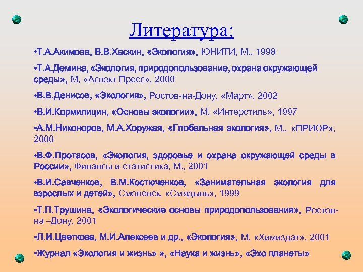 Литература: • Т. А. Акимова, В. В. Хаскин, «Экология» , ЮНИТИ, М. , 1998