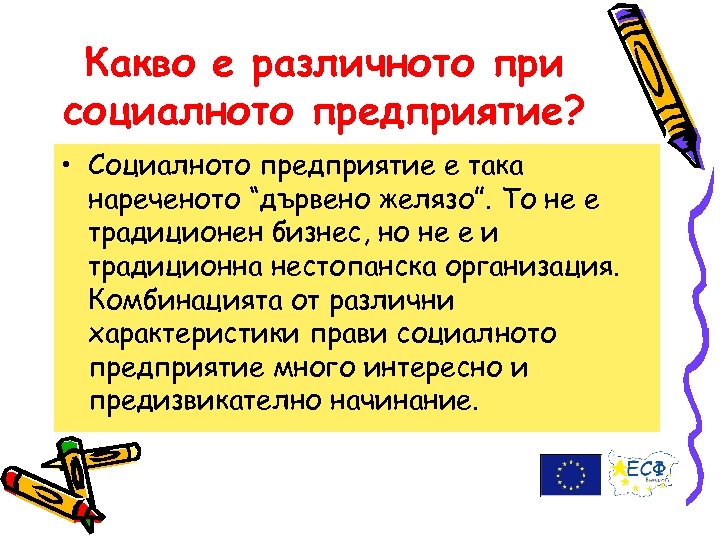 Какво е различното при социалното предприятие? • Социалното предприятие е така нареченото “дървено желязо”.