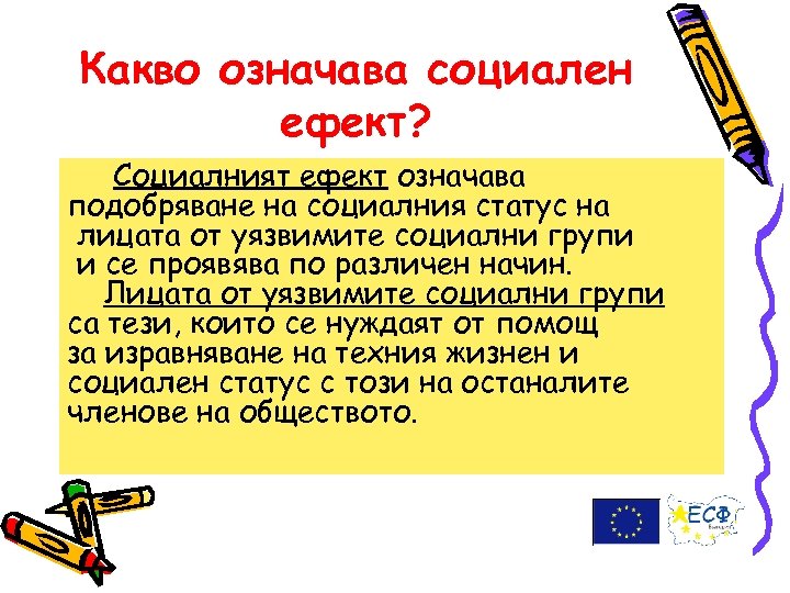 Какво означава социален ефект? Социалният ефект означава подобряване на социалния статус на лицата от