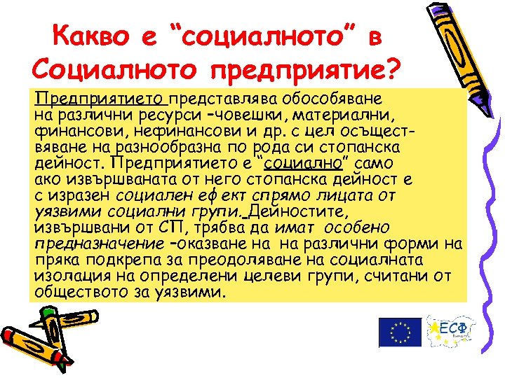 Какво е “социалното” в Социалното предприятие? Предприятието представлява обособяване на различни ресурси –човешки, материални,