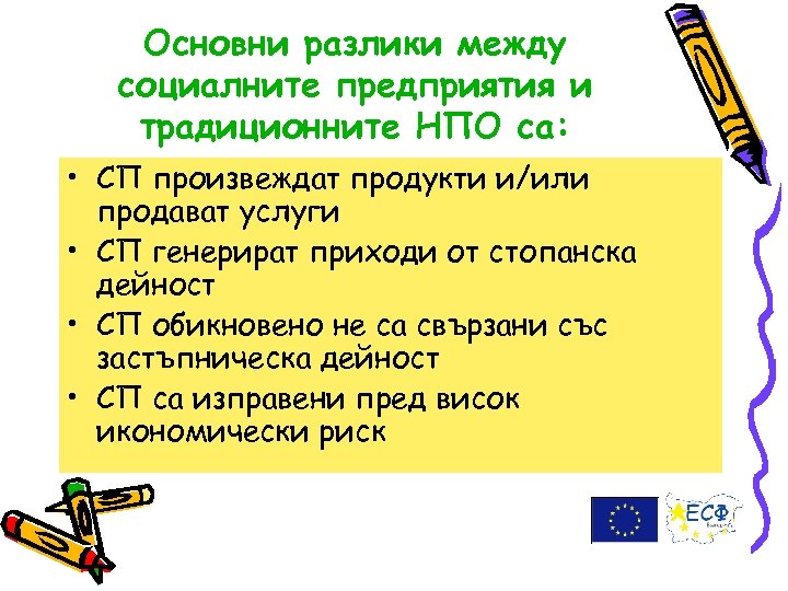 Основни разлики между социалните предприятия и традиционните НПО са: • СП произвеждат продукти и/или