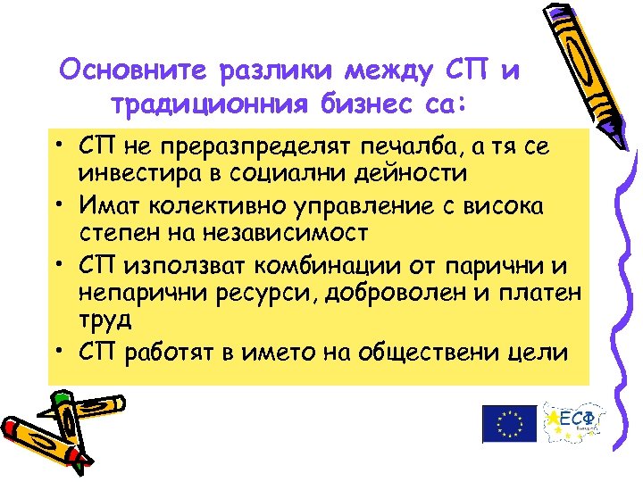 Основните разлики между СП и традиционния бизнес са: • СП не преразпределят печалба, а