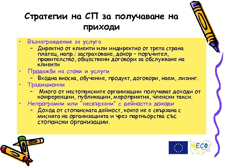 Стратегии на СП за получаване на приходи • • Възнаграждение за услуга – Директно