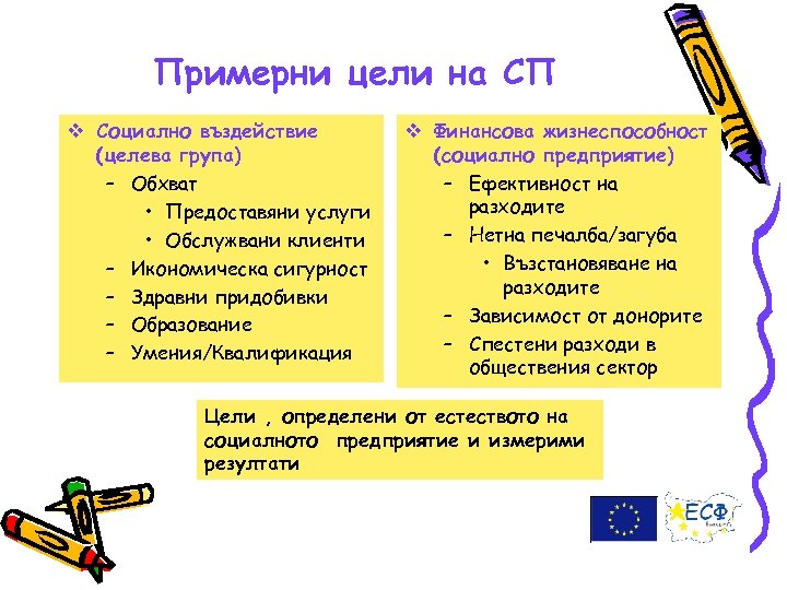Примерни цели на CП v Социално въздействие (целева група) – Обхват • Предоставяни услуги