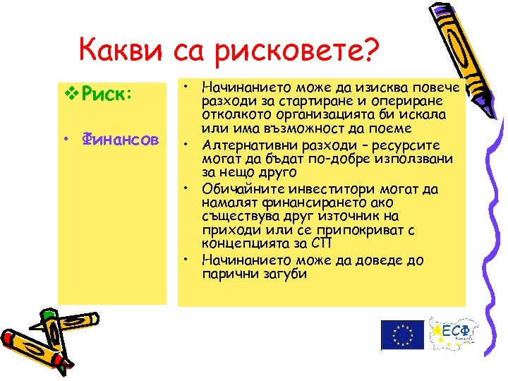 Какви са рисковете? v Риск: • Финансов • Начинанието може да изисква повече разходи