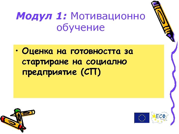 Модул 1: Мотивационно обучение • Оценка на готовността за стартиране на социално предприятие (СП)