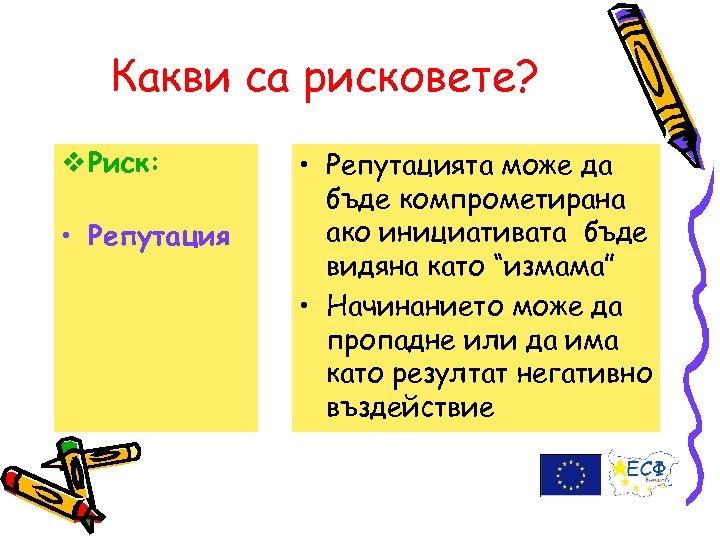 Какви са рисковете? v Риск: • Репутацията може да бъде компрометирана ако инициативата бъде