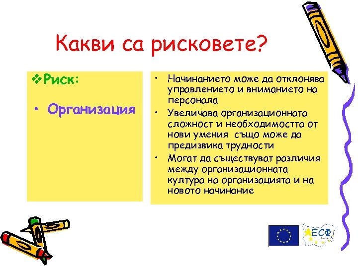 Какви са рисковете? v Риск: • Организация • Начинанието може да отклонява управлението и