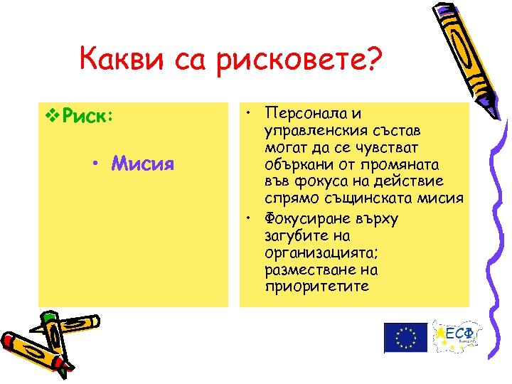 Какви са рисковете? v Риск: • Мисия • Персонала и управленския състав могат да