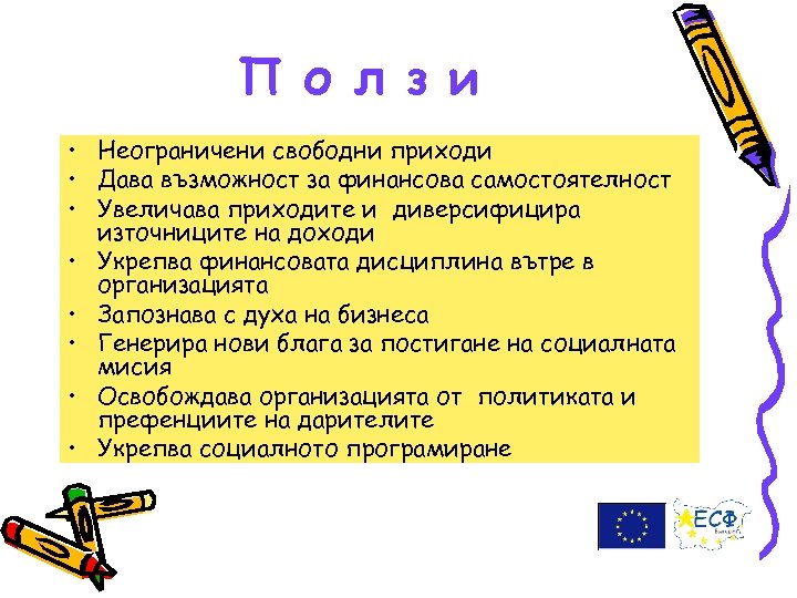 П о л з и • Неограничени свободни приходи • Дава възможност за финансова