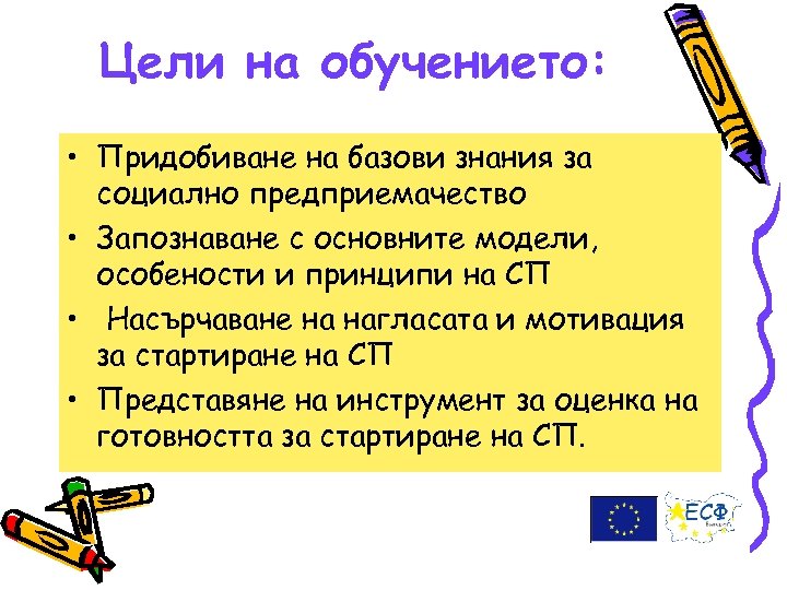 Цели на обучението: • Придобиване на базови знания за социално предприемачество • Запознаване с