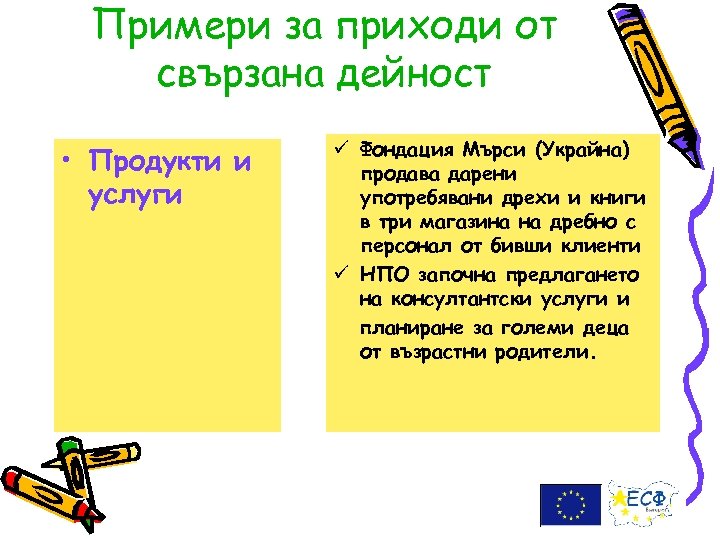 Примери за приходи от свързана дейност • Продукти и услуги ü Фондация Мърси (Украйна)