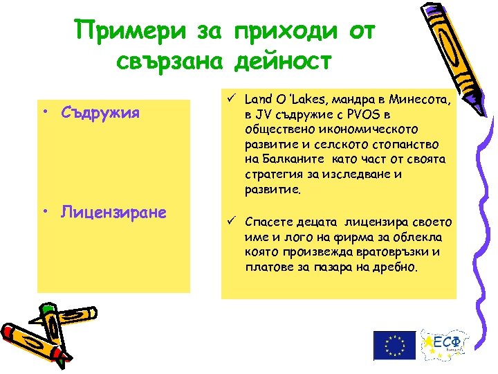 Примери за приходи от свързана дейност • Съдружия • Лицензиране ü Land O ’Lakes,