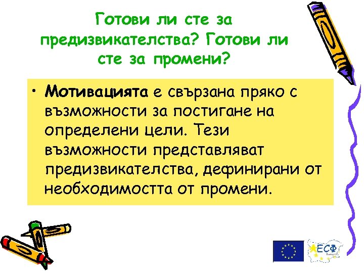 Готови ли сте за предизвикателства? Готови ли сте за промени? • Мотивацията е свързана