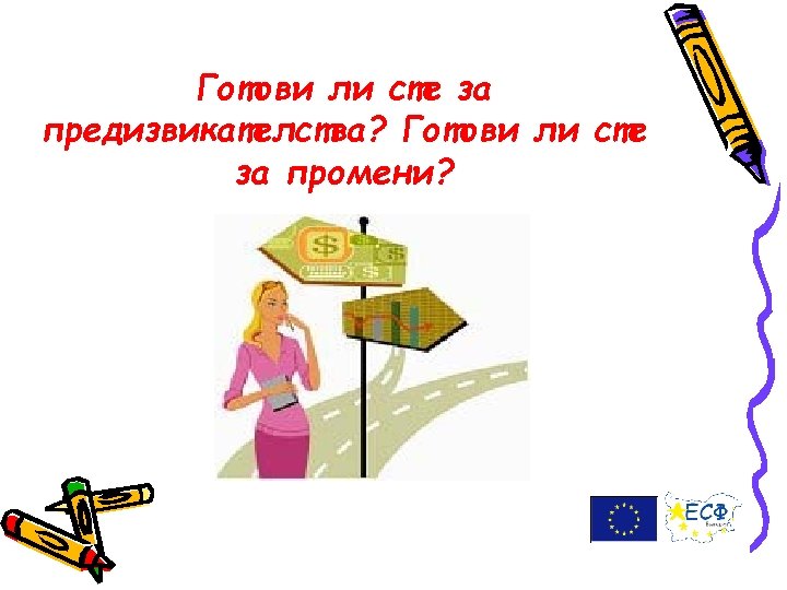Готови ли сте за предизвикателства? Готови ли сте за промени? 