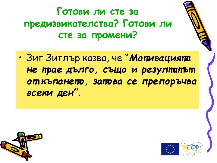Готови ли сте за предизвикателства? Готови ли сте за промени? • Зиглър казва, че