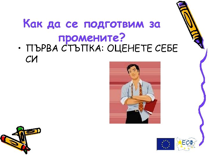 Как да се подготвим за промените? • ПЪРВА СТЪПКА: ОЦЕНЕТЕ СЕБЕ СИ 