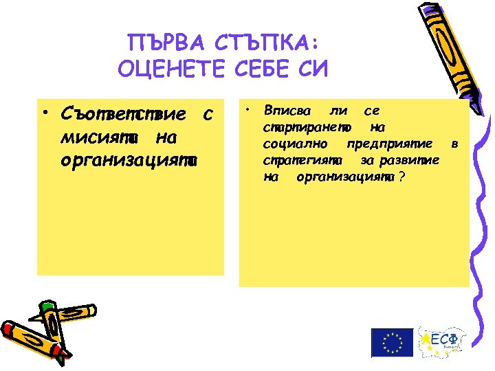 ПЪРВА СТЪПКА: ОЦЕНЕТЕ СЕБЕ СИ • Съответствие с мисията на организацията • Вписва ли