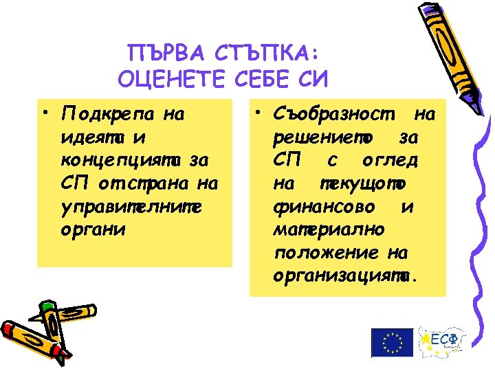 ПЪРВА СТЪПКА: ОЦЕНЕТЕ СЕБЕ СИ • Подкрепа на идеята и концепцията за СП от