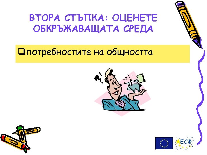 ВТОРА СТЪПКА: ОЦЕНЕТЕ ОБКРЪЖАВАЩАТА СРЕДА qпотребностите на общността 
