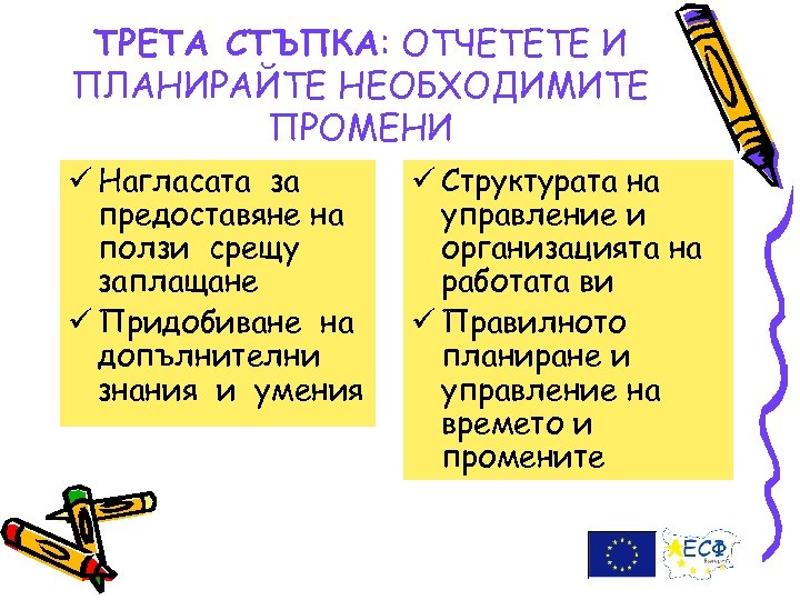 ТРЕТА СТЪПКА: ОТЧЕТЕТЕ И ПЛАНИРАЙТЕ НЕОБХОДИМИТЕ ПРОМЕНИ ü Нагласата за предоставяне на ползи срещу