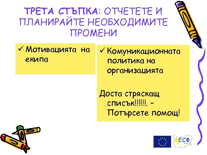 ТРЕТА СТЪПКА: ОТЧЕТЕТЕ И ПЛАНИРАЙТЕ НЕОБХОДИМИТЕ ПРОМЕНИ ü Мотивацията на екипа ü Комуникационната политика