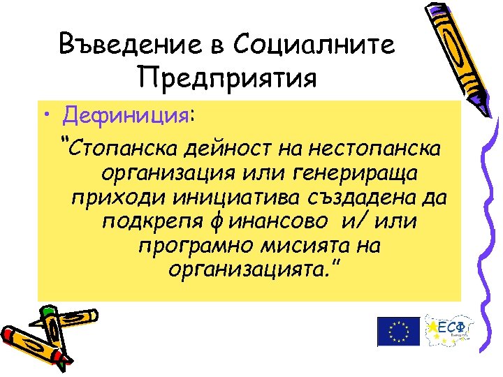 Въведение в Социалните Предприятия • Дефиниция: “Стопанска дейност на нестопанска организация или генерираща приходи