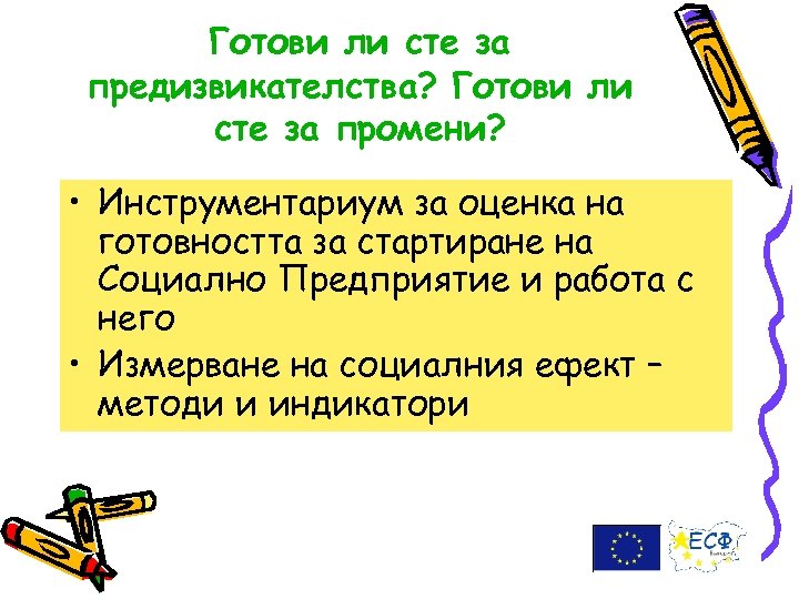 Готови ли сте за предизвикателства? Готови ли сте за промени? • Инструментариум за оценка