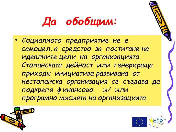 Да обобщим: • Социалното предприятие не е самоцел, а средство за постигане на идеалните