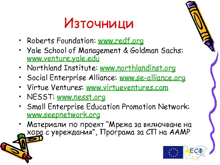 Източници • Roberts Foundation: www. redf. org • Yale School of Management & Goldman