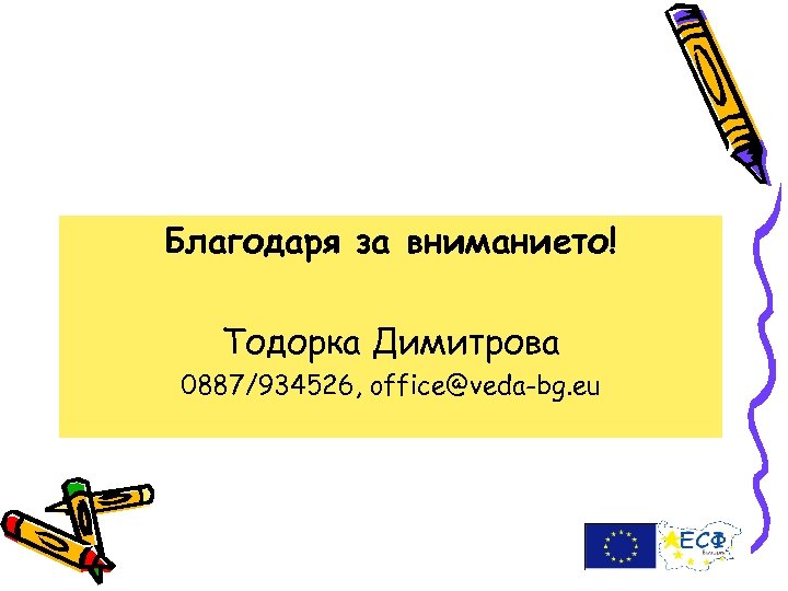 Благодаря за вниманието! Тодорка Димитрова 0887/934526, office@veda-bg. eu 