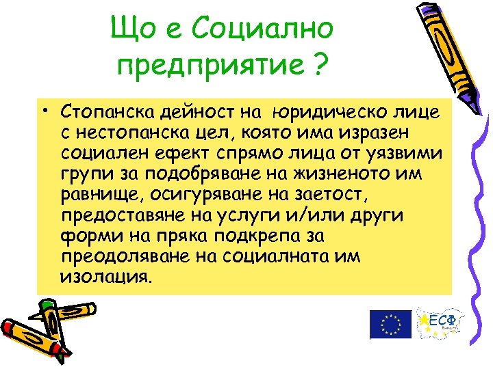 Що е Социално предприятие ? • Стопанска дейност на юридическо лице с нестопанска цел,