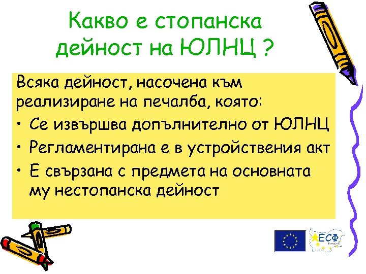 Какво е стопанска дейност на ЮЛНЦ ? Всяка дейност, насочена към реализиране на печалба,