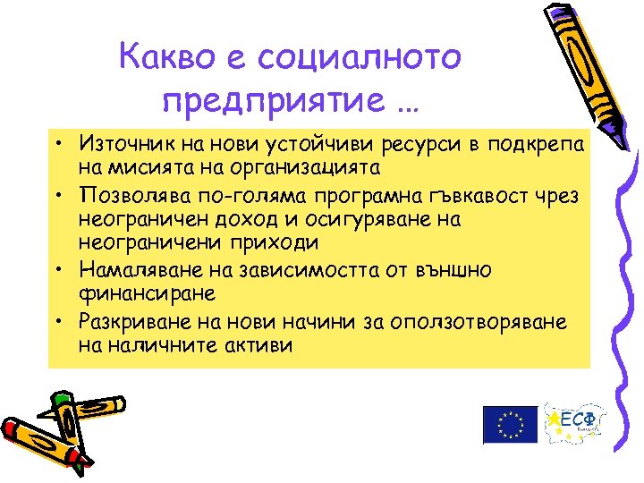 Какво е социалното предприятие … • Източник на нови устойчиви ресурси в подкрепа на