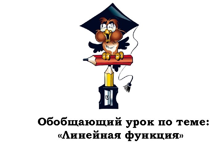 Обобщающий урок по теме: «Линейная функция» 