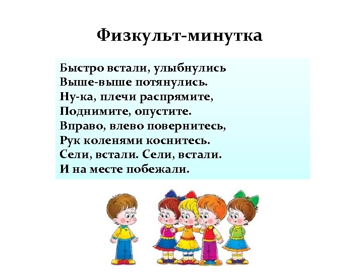 Физкульт-минутка Быстро встали, улыбнулись Выше-выше потянулись. Ну-ка, плечи распрямите, Поднимите, опустите. Вправо, влево повернитесь,