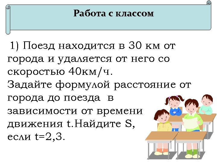 Работа с классом 1) Поезд находится в 30 км от города и удаляется от