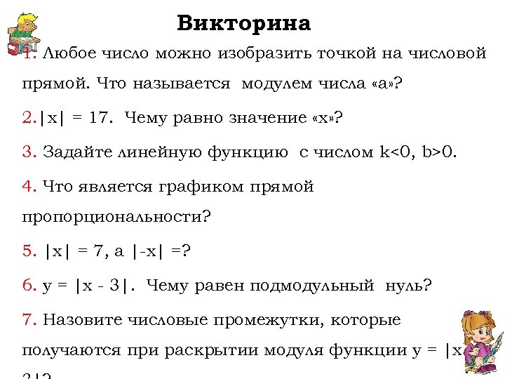 Викторина. 1. Любое число можно изобразить точкой на числовой прямой. Что называется модулем числа