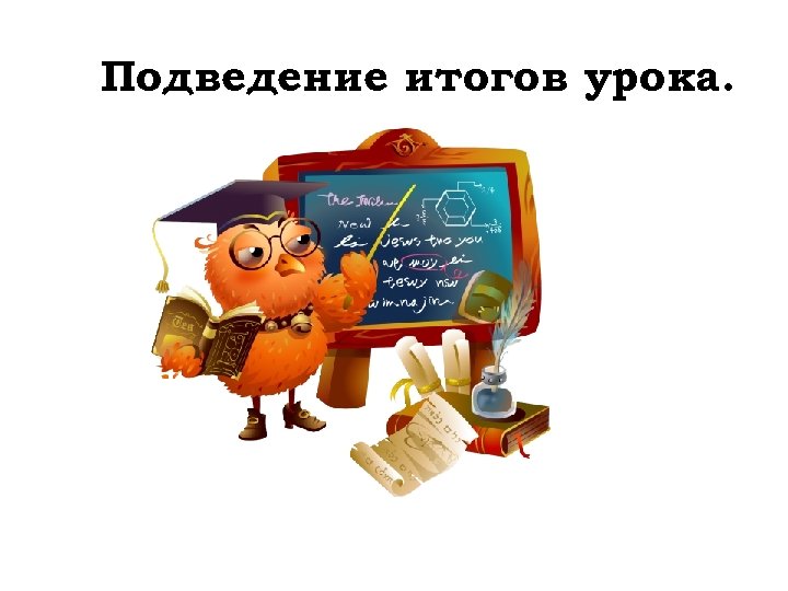 Подведение итогов урока. 